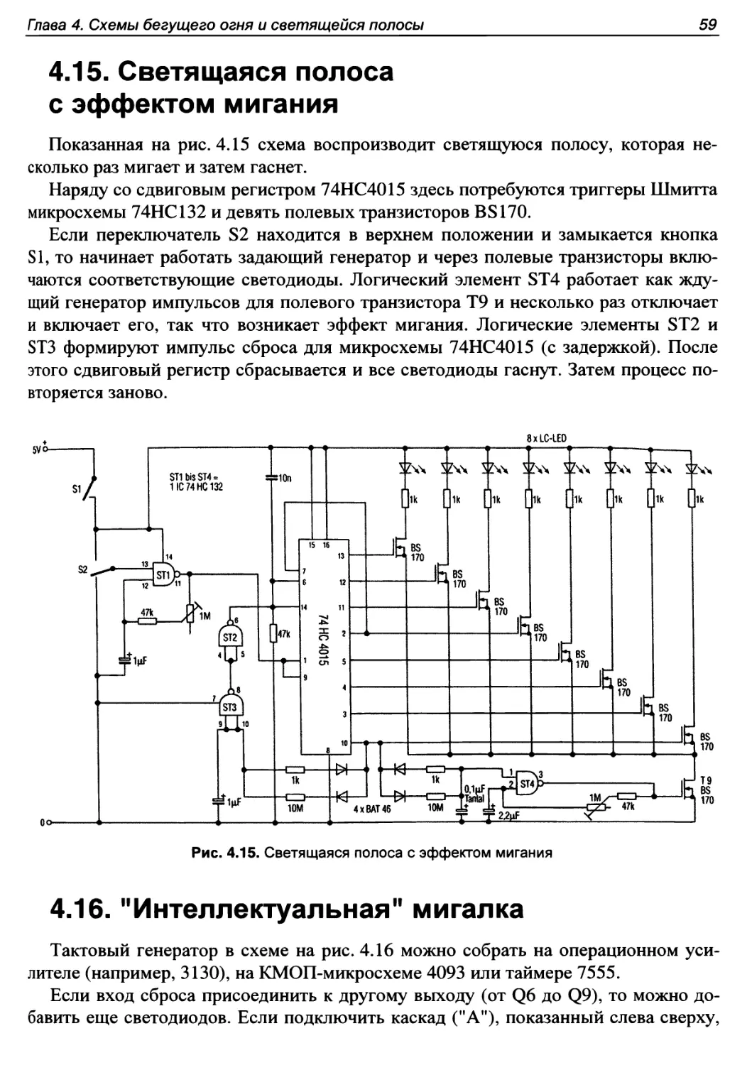 4.15. Светящаяся полоса с эффектом мигания
4.16. \