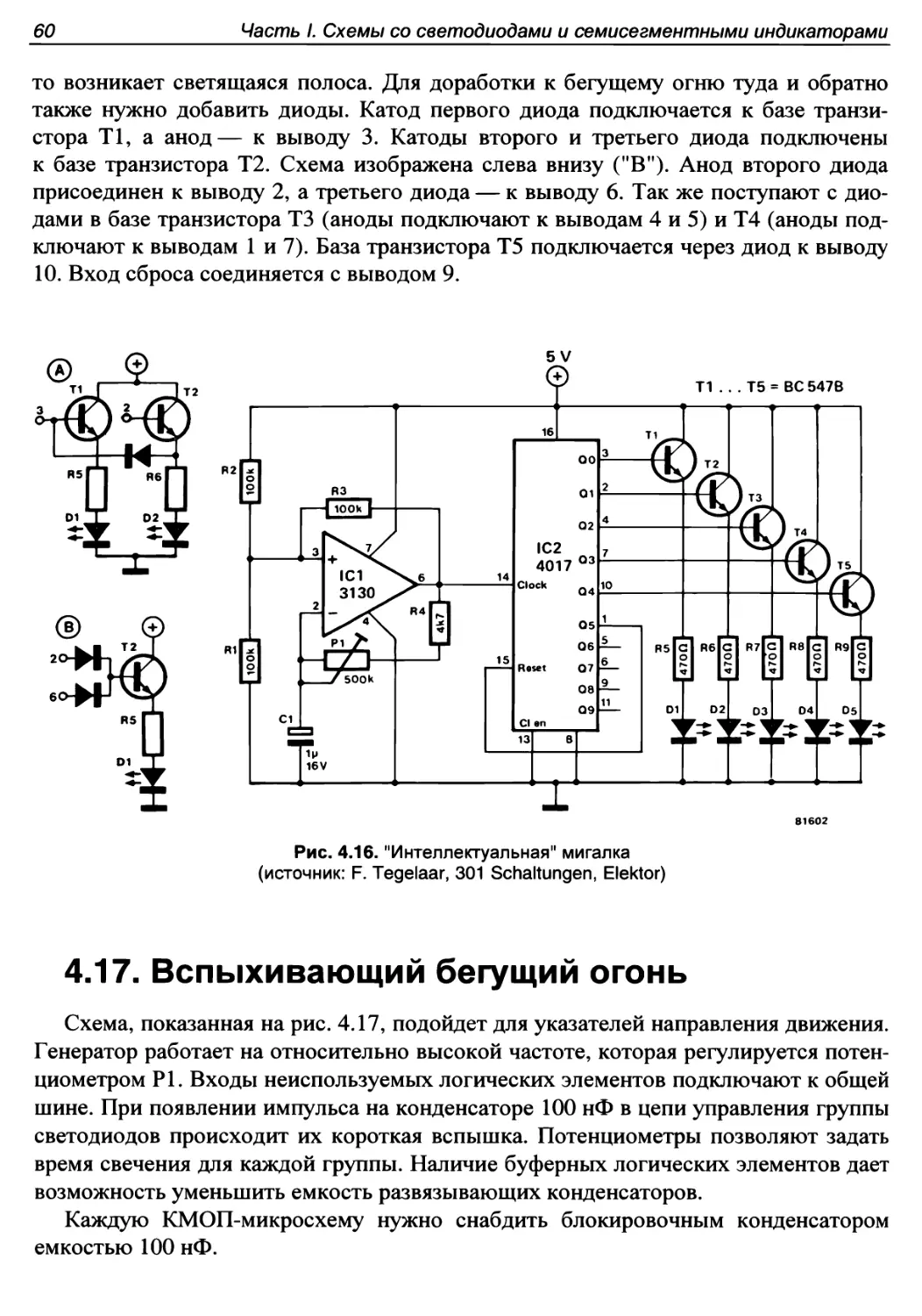 4.17. Вспыхивающий бегущий огонь