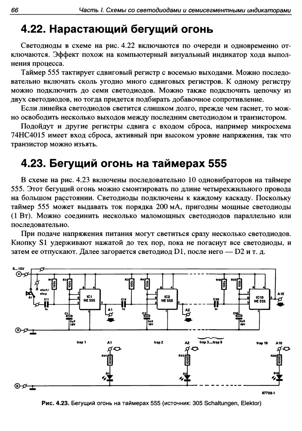 4.22. Нарастающий бегущий огонь
4.23. Бегущий огонь на таймерах 555