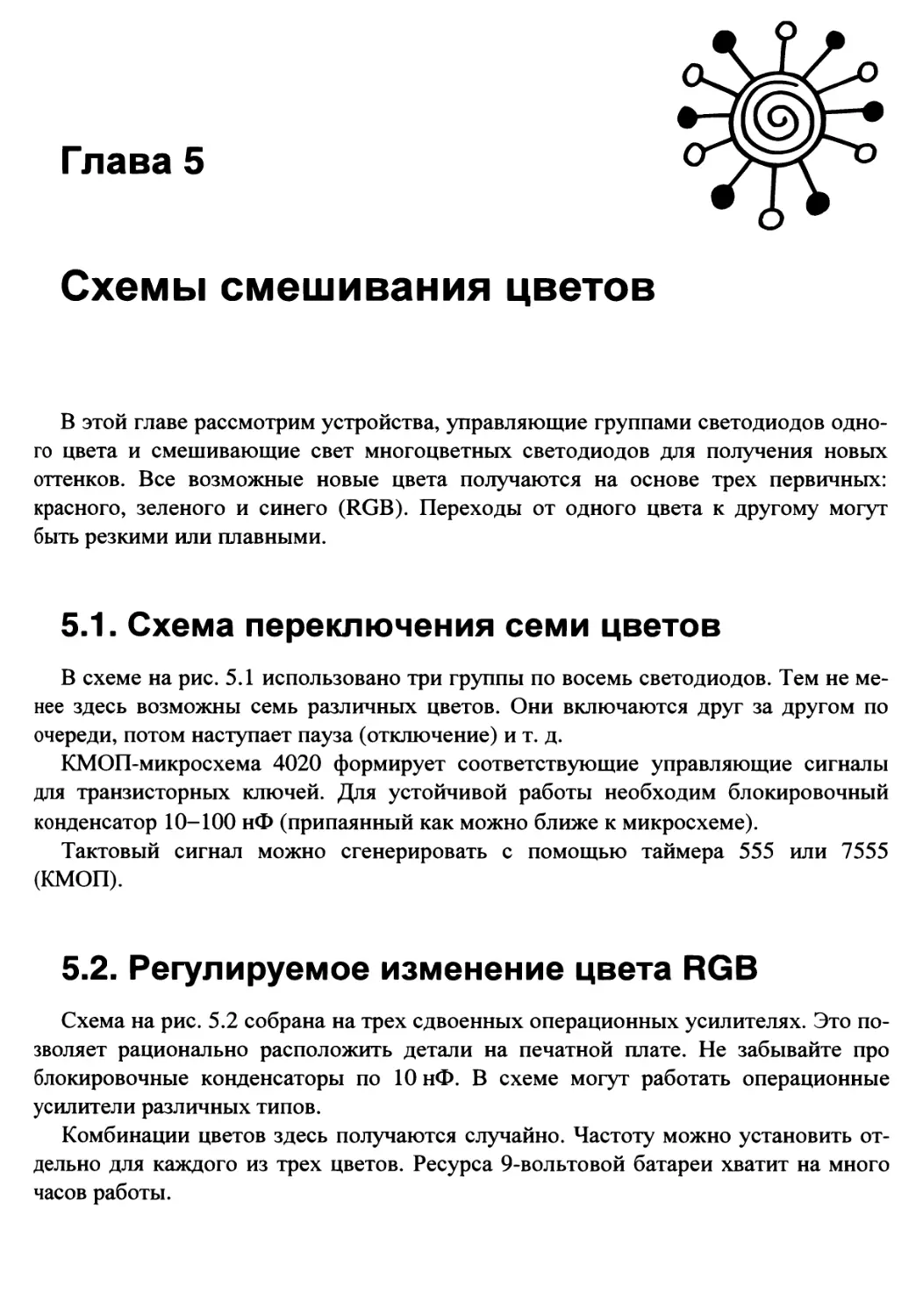 Глава 5. Схемы смешивания цветов
5.2. Регулируемое изменение цвета RGB