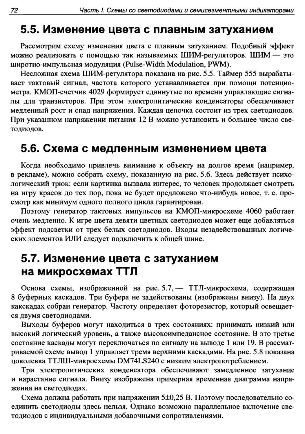 5.5. Изменение цвета с плавным затуханием
5.6. Схема с медленным изменением цвета
5.7. Изменение цвета с затуханием на микросхемах ТТЛ