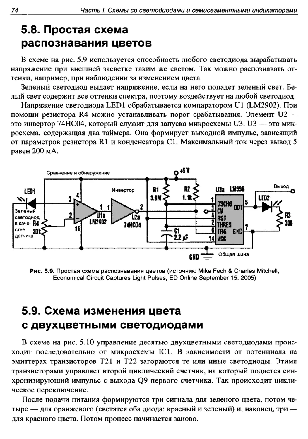 5.8. Простая схема распознавания цветов
5.9. Схема изменения цвета с двухцветными светодиодами