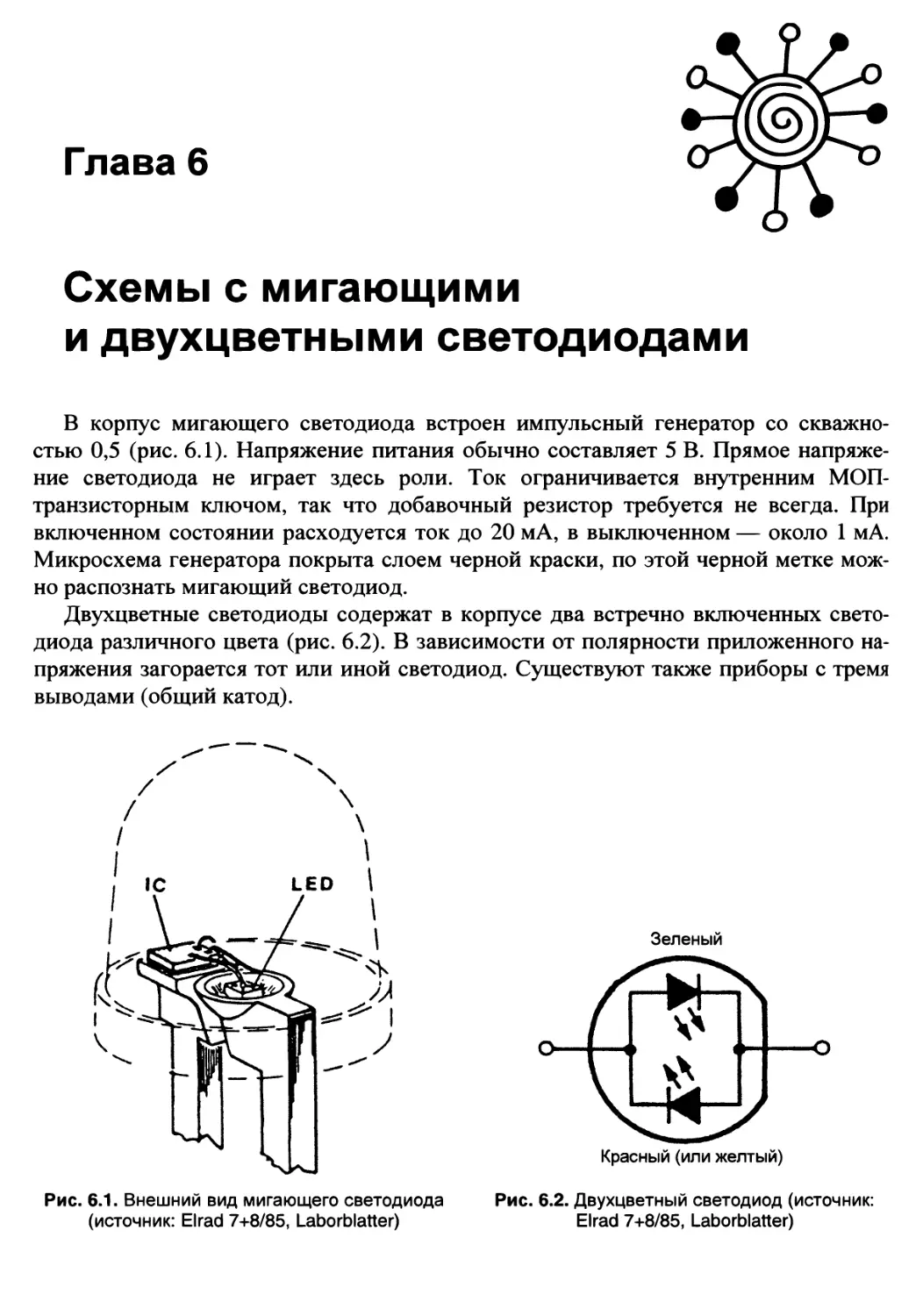 Глава 6. Схемы с мигающими и двухцветными светодиодами