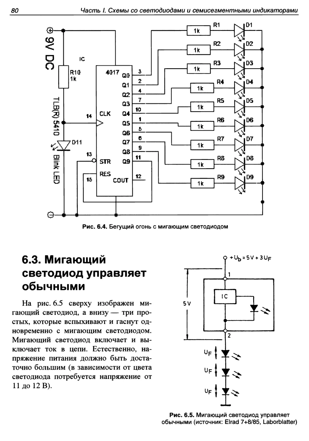 6.3. Мигающий свето диод управляет обычными