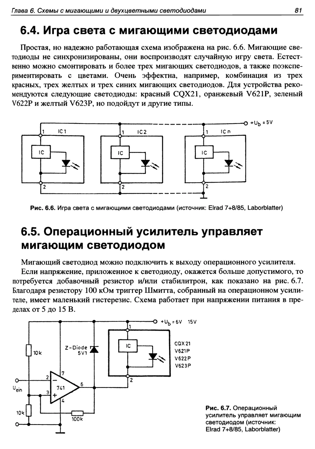 6.4. Игра света с мигающими светодиодами
6.5. Операционный усилитель управляет мигающим светодиодом