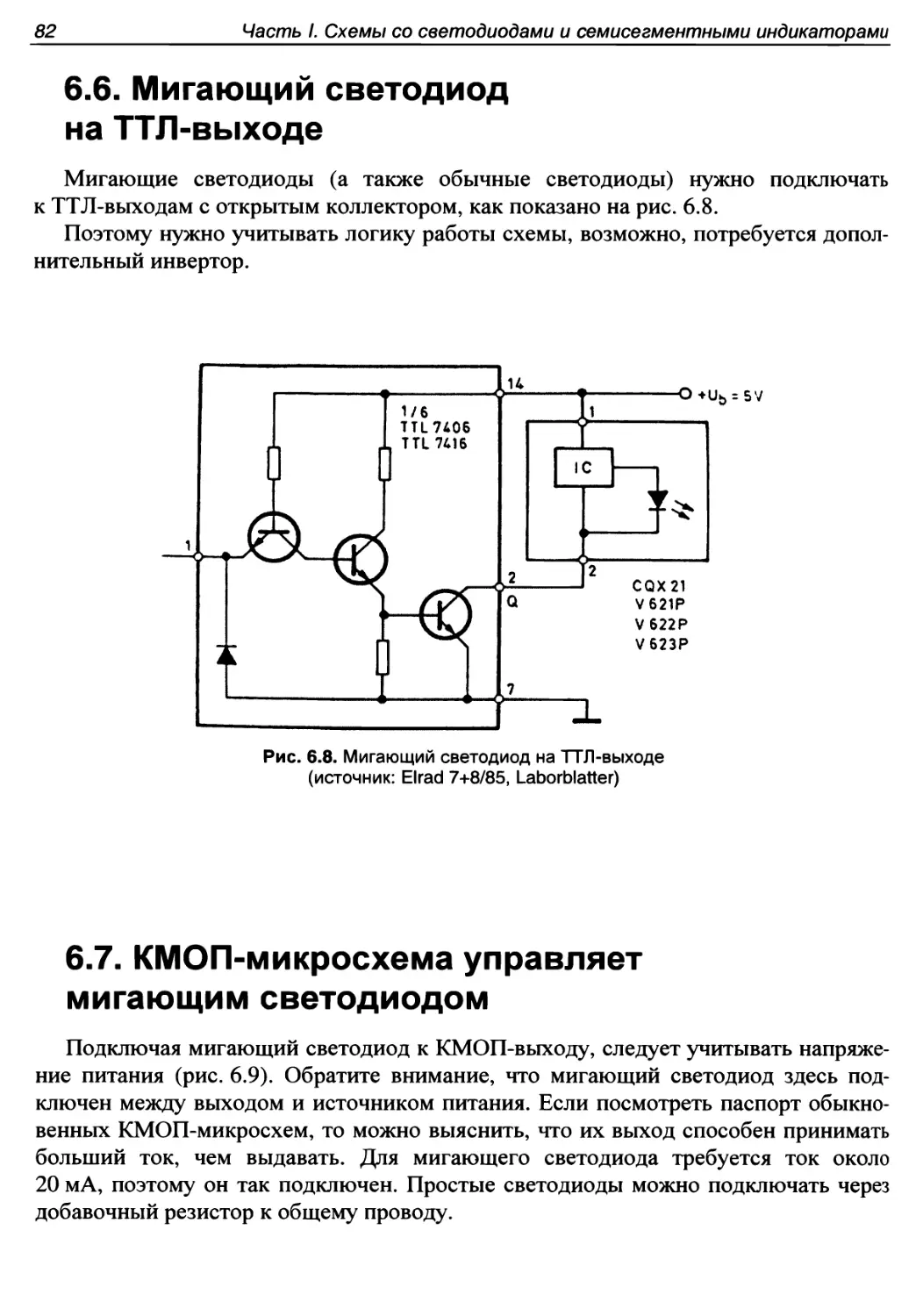 6.6. Мигающий свето диод на ТТЛ-выходе
6.7. КМОП-микросхема управляет мигающим светодиодом