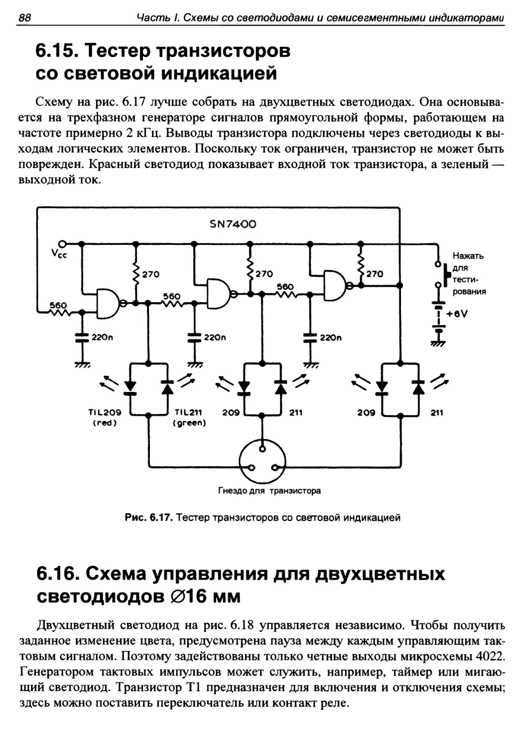 6.15. Тестер транзисторов со световой индикацией
6.16. Схема управления для двухцветных светодиодов 016 мм