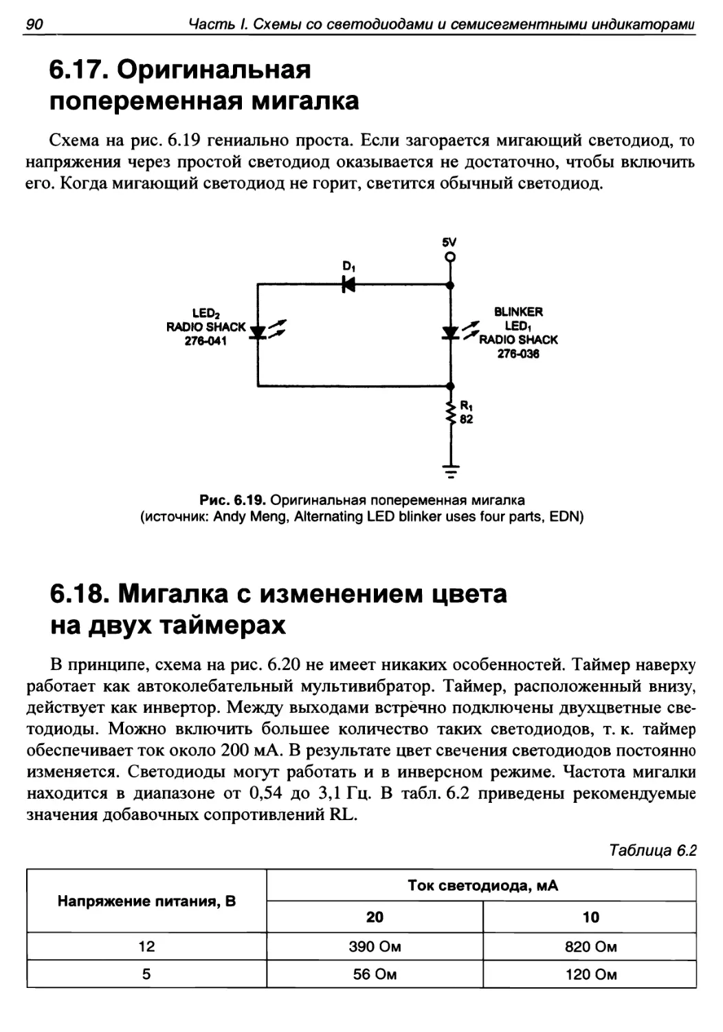 6.17. Оригинальная попеременная мигалка
6.18. Мигалка с изменением цвета на двух таймерах