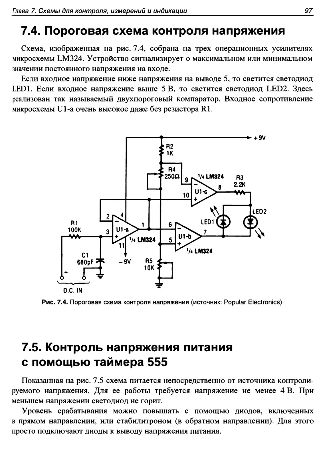 7.4. Пороговая схема контроля напряжения
7.5. Контроль напряжения питания с помощью таймера 555