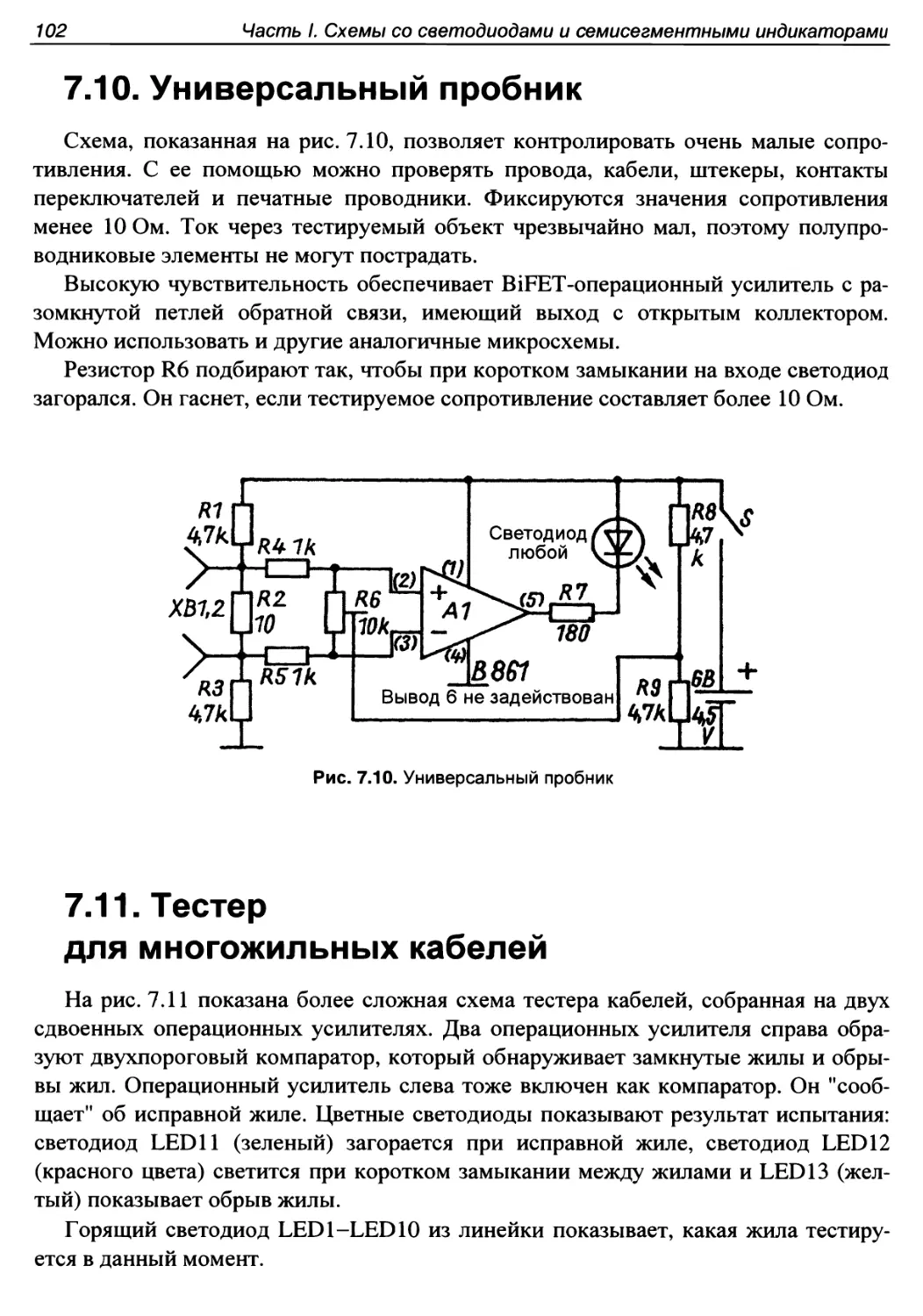 7.10. Универсальный пробник
7.11. Тестер для многожильных кабелей