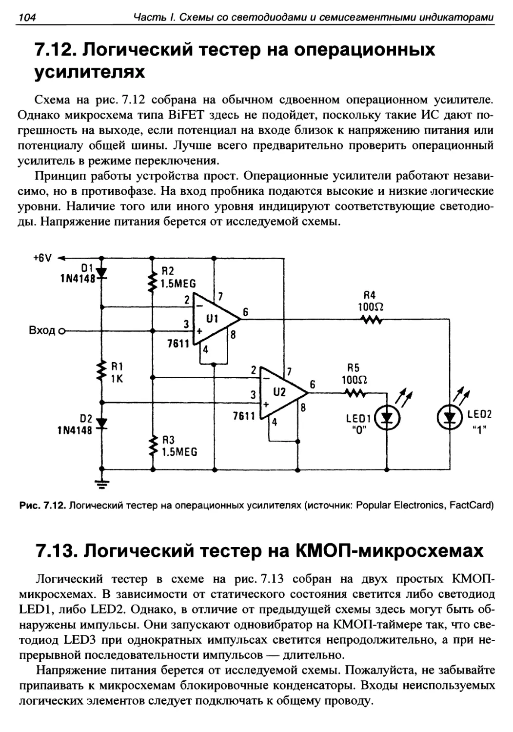7.12. Логический тестер на операционных усилителях
7.13. Логический тестер на КМОП-микросхемах