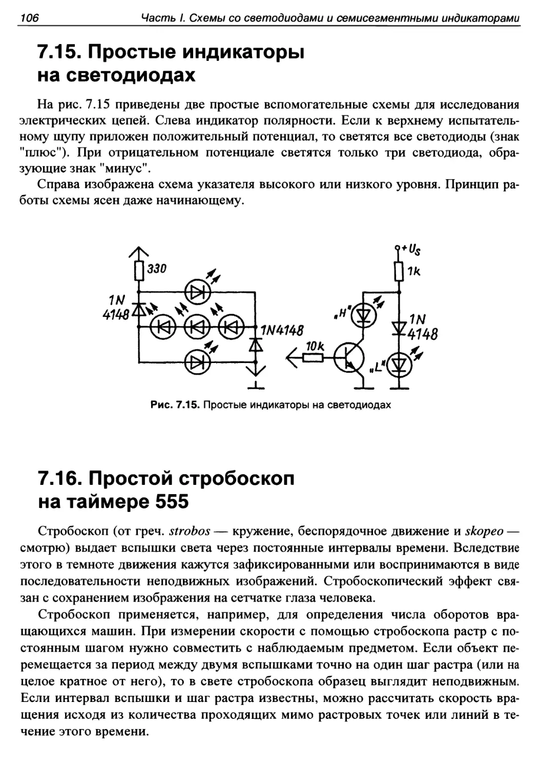 7.15. Простые индикаторы на свето диодах
7.16. Простой стробоскоп на таймере 555