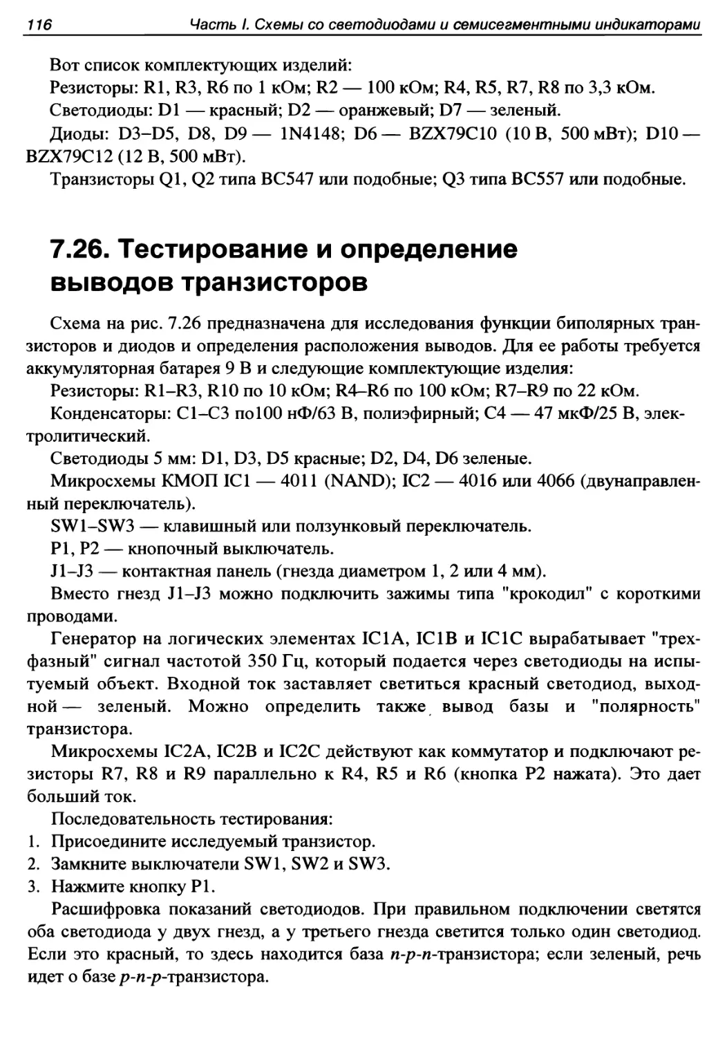 7.26. Тестирование и определение выводов транзисторов