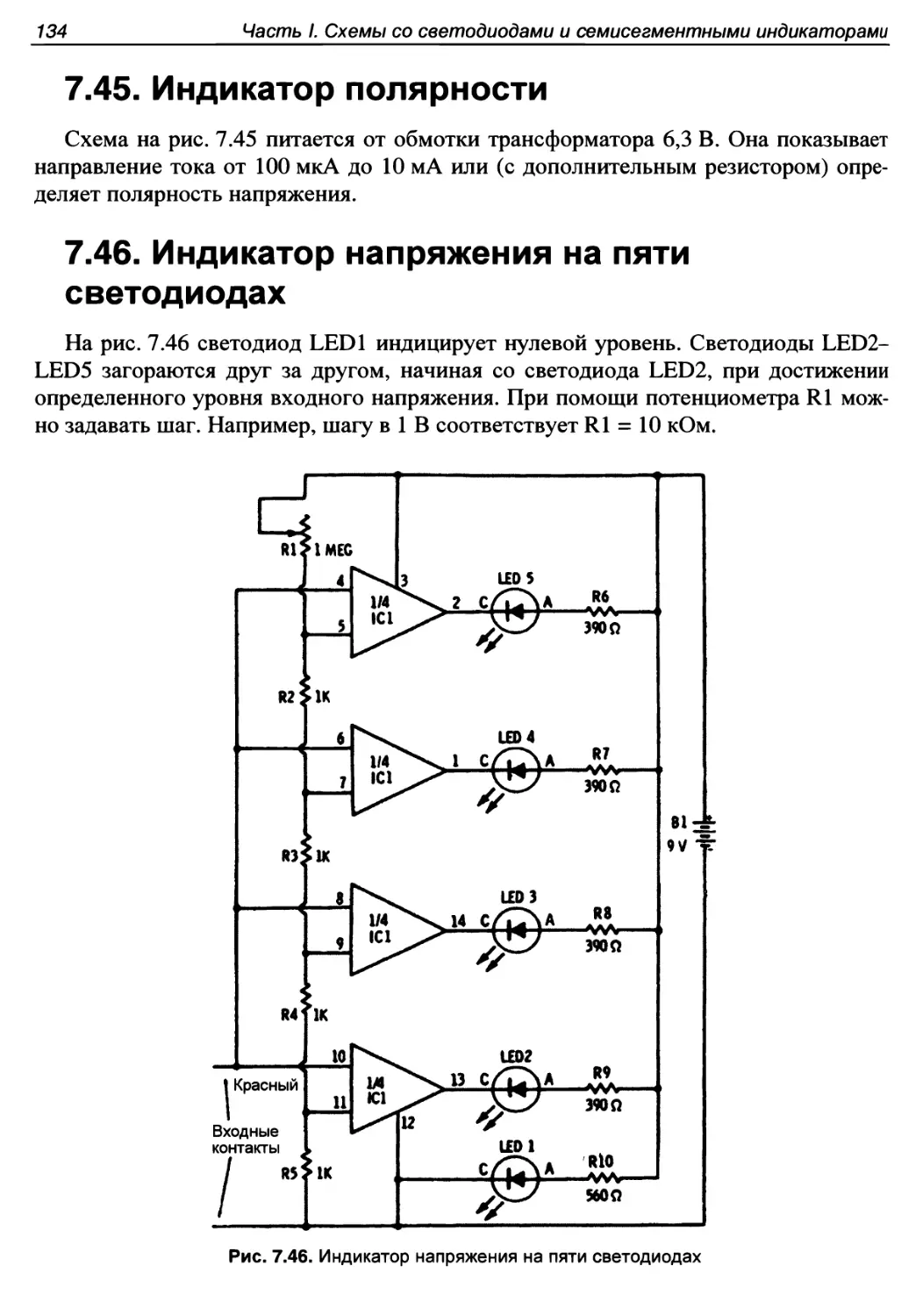 7.45. Индикатор полярности
7.46. Индикатор напряжения на пяти свето диодах