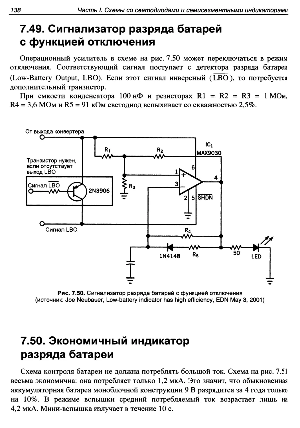 7.49. Сигнализатор разряда батарей с функцией отключения
7.50. Экономичный индикатор разряда батареи