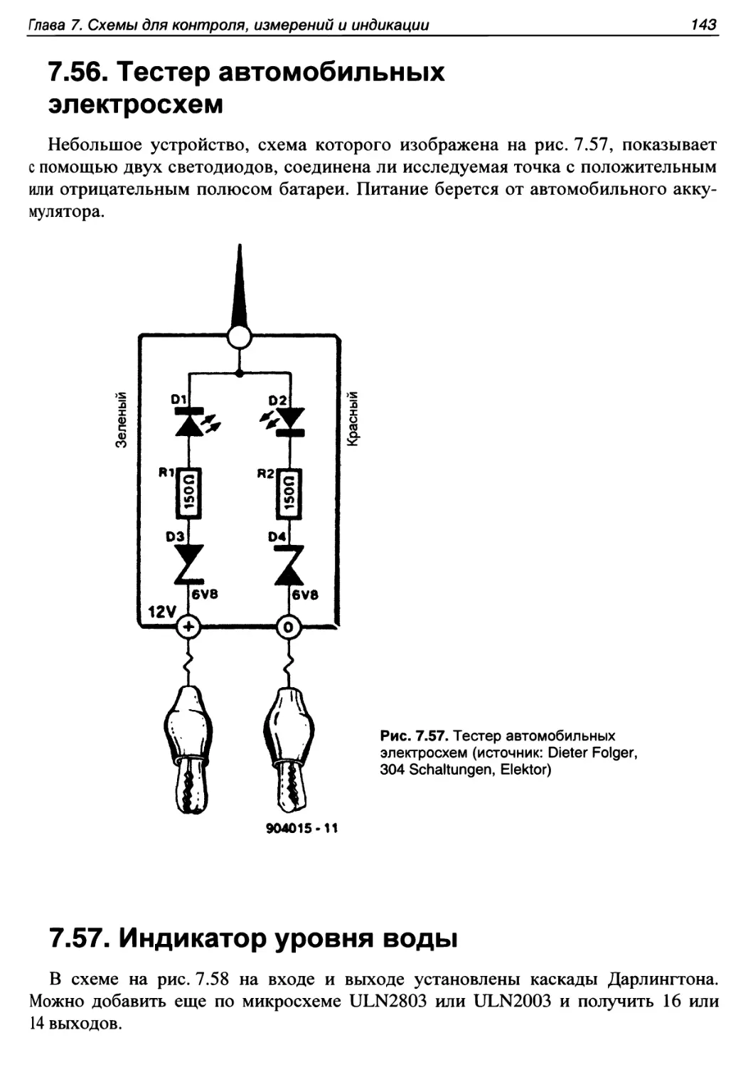 7.56. Тестер автомобильных электросхем
7.57. Индикатор уровня воды