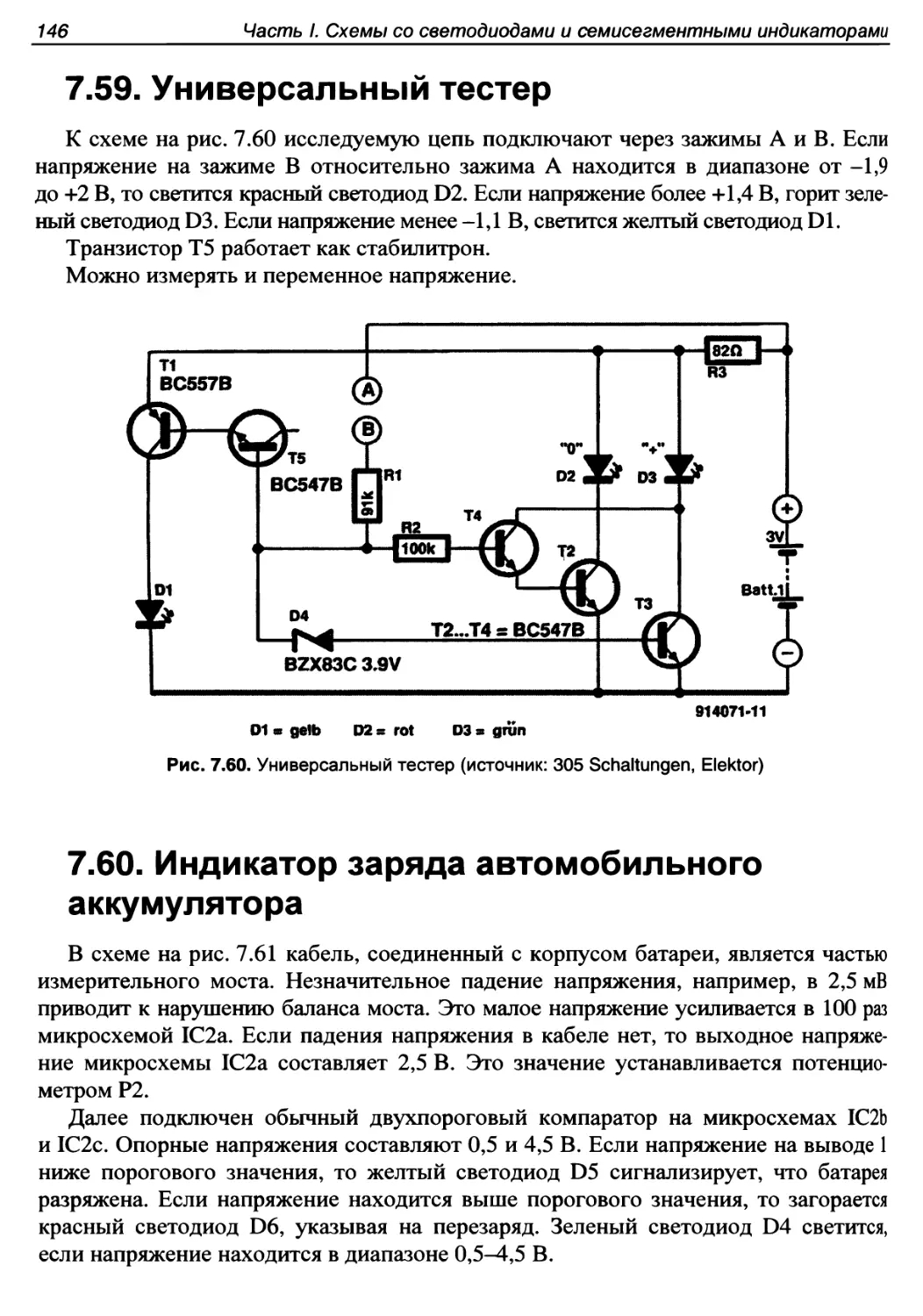 7.59. Универсальный тестер
7.60. Индикатор заряда автомобильного аккумулятора