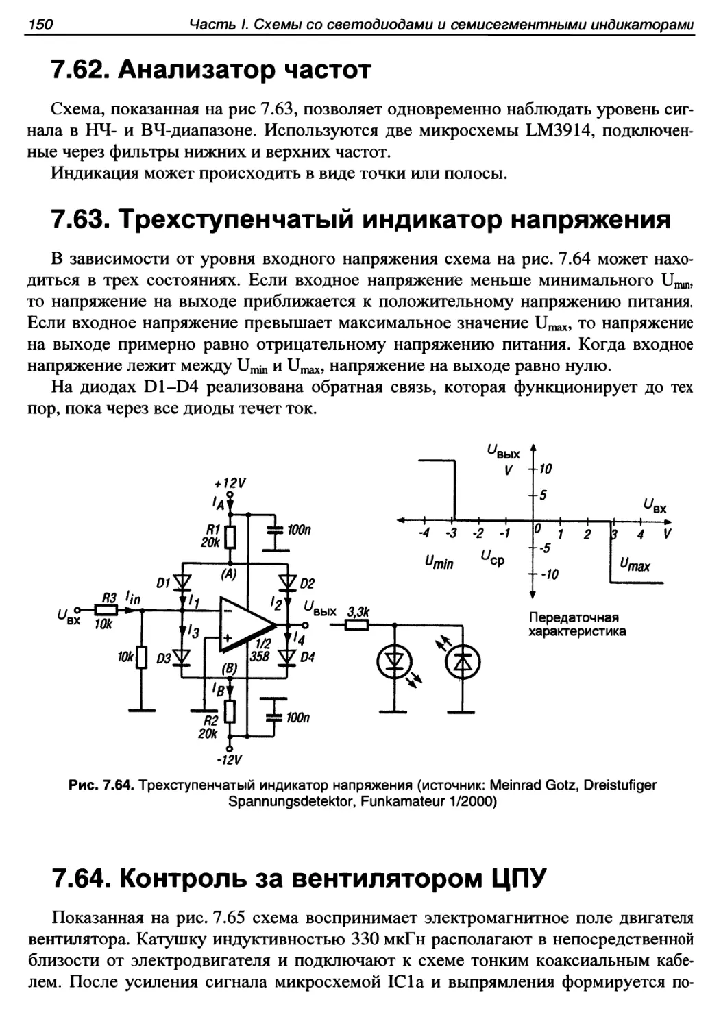 7.62. Анализатор частот
7.63. Трехступенчатый индикатор напряжения
7.64. Контроль за вентилятором ЦПУ