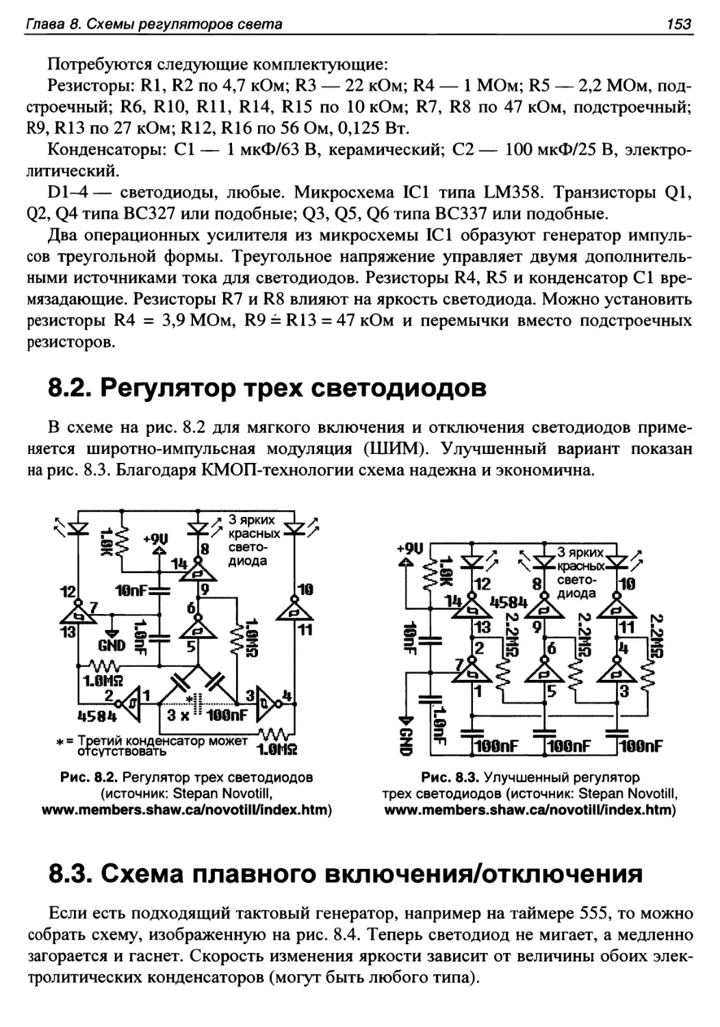 8.2. Регулятор трех светодиодов
8.3. Схема плавного включения/отключения