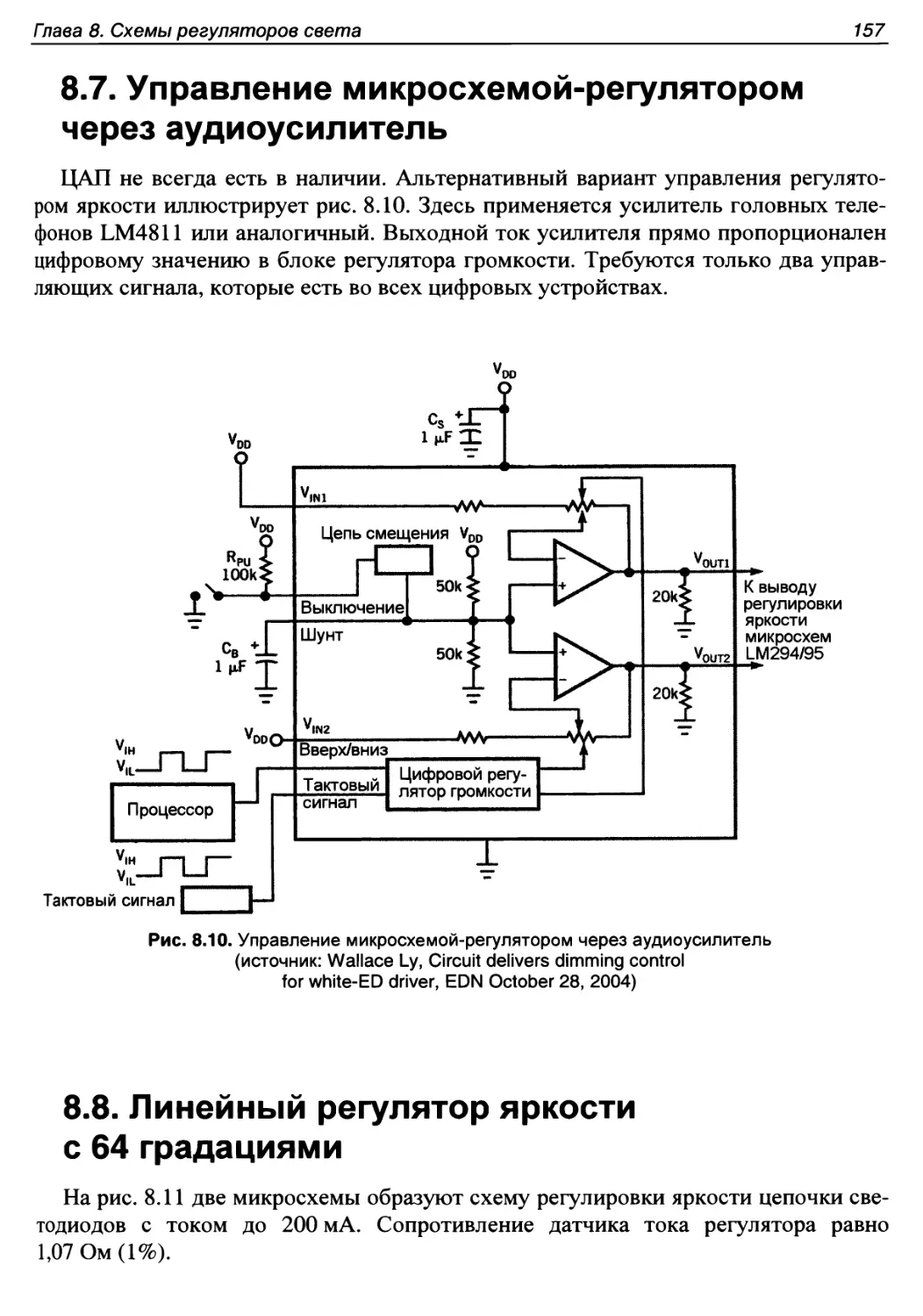 8.7. Управление микросхемой-регулятором через аудиоусилитель
8.8. Линейный регулятор яркости с 64 градациями