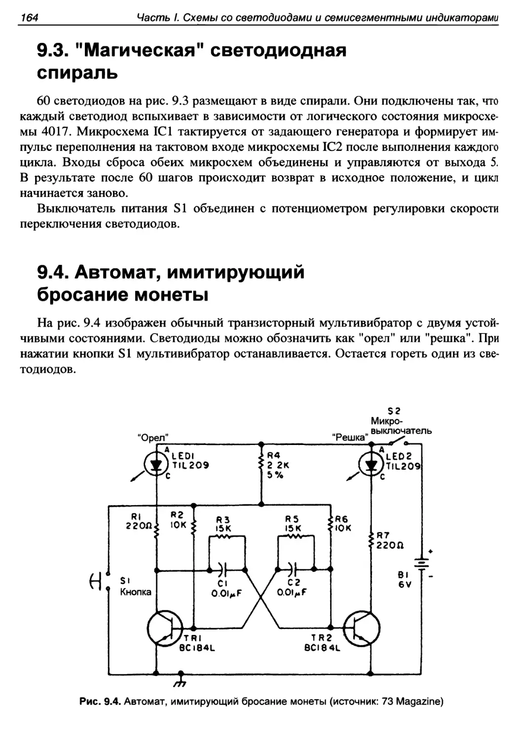 9.3. \
9.4. Автомат, имитирующий бросание монеты