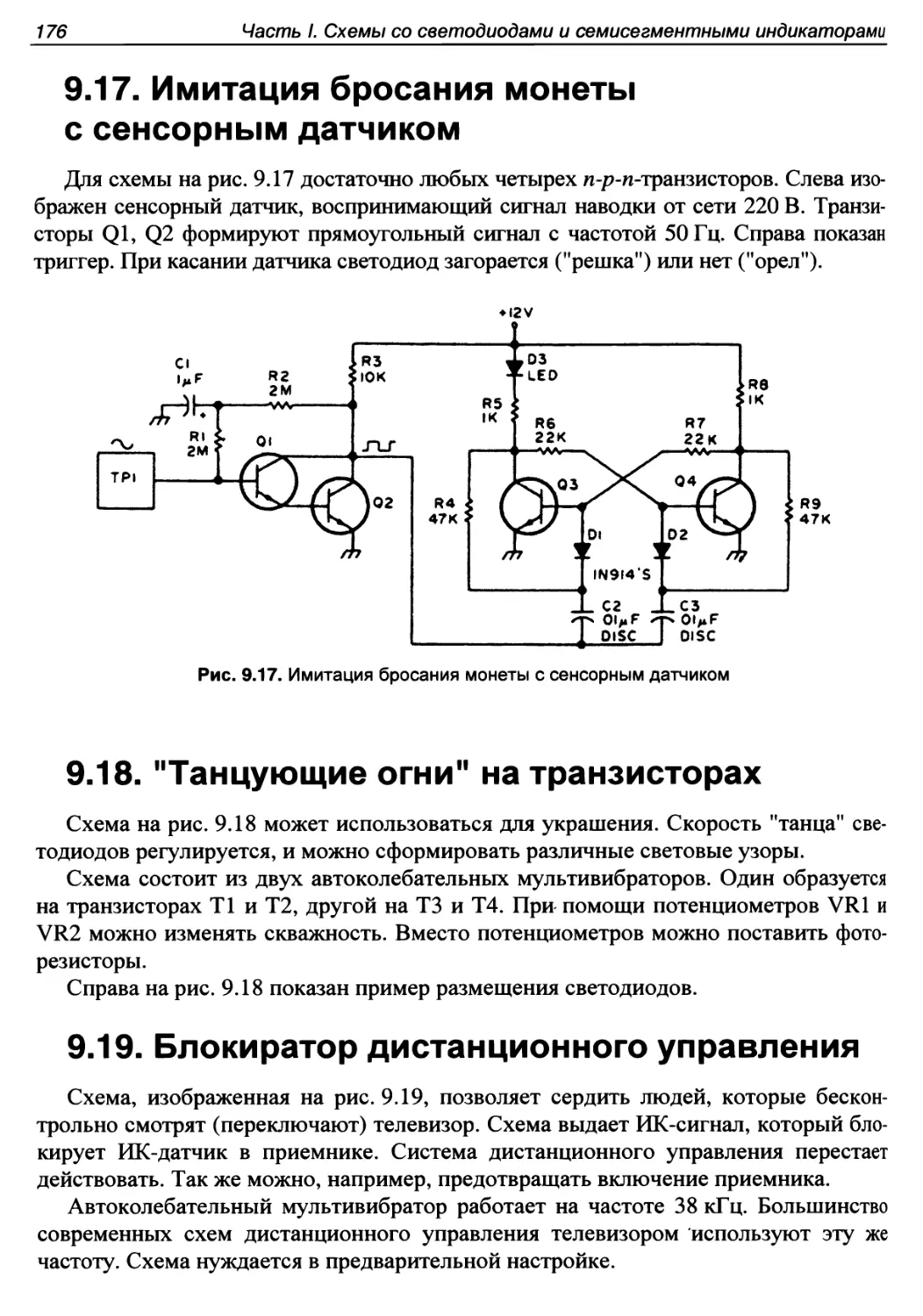 9.17. Имитация бросания монеты с сенсорным датчиком
9.18. \
9.19. Блокиратор дистанционного управления