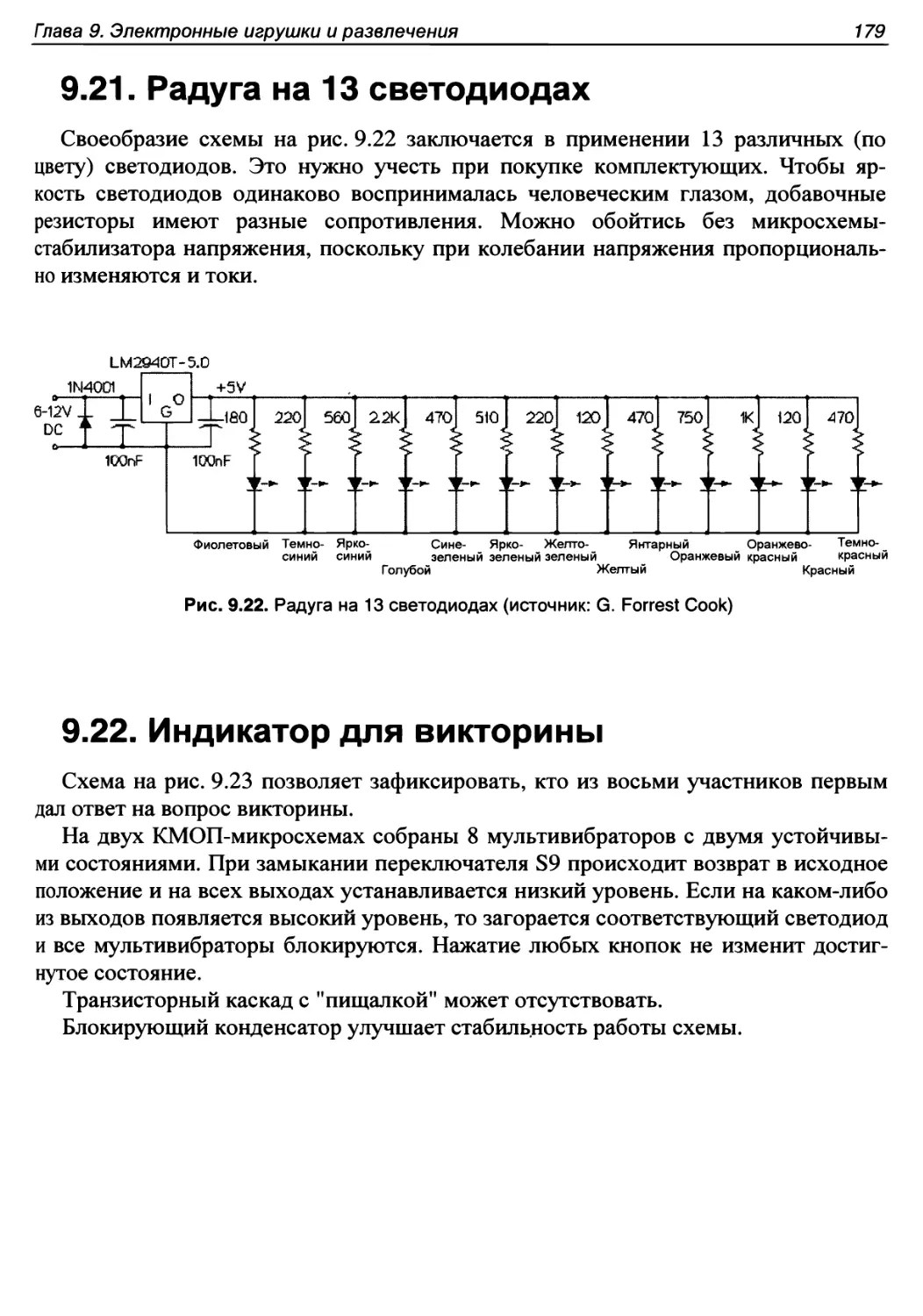 9.21. Радуга на 13 светодиодах
9.22. Индикатор для викторины