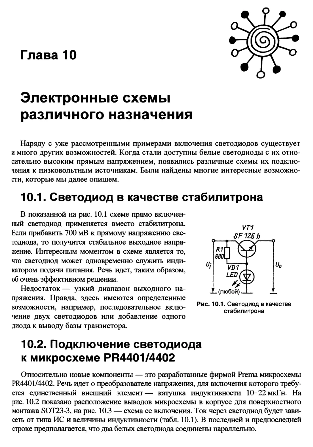 Глава 10. Электронные схемы различного назначения
10.2. Подключение светодиода к микросхеме PR4401/4402