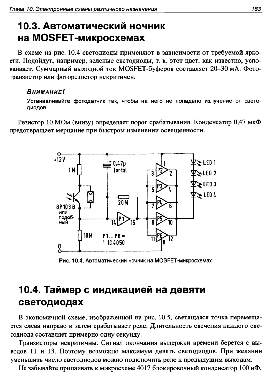 10.3. Автоматический ночник на MOSFET-микросхемах
10.4. Таймер с индикацией на девяти светодиодах