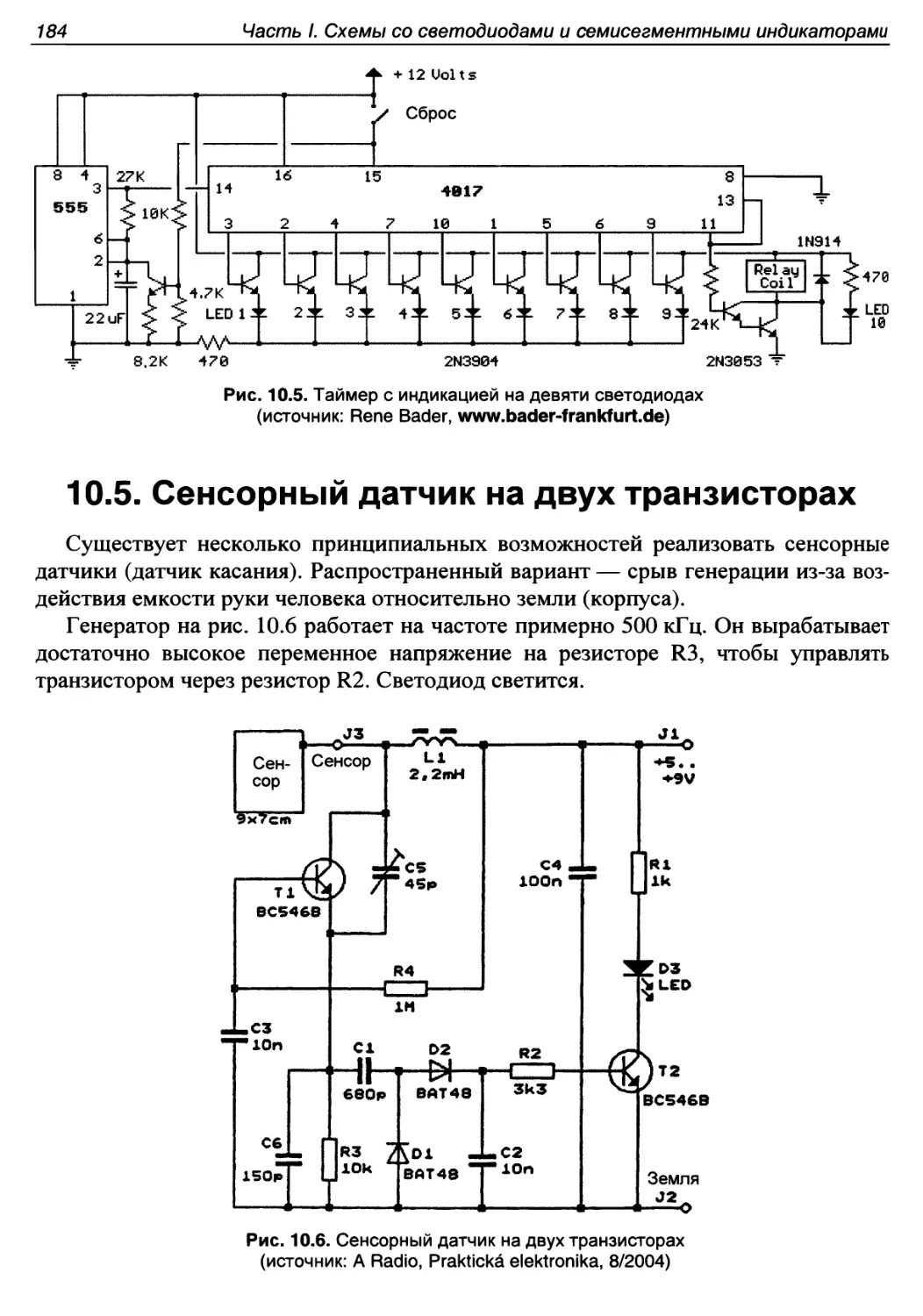 10.5. Сенсорный датчик на двух транзисторах