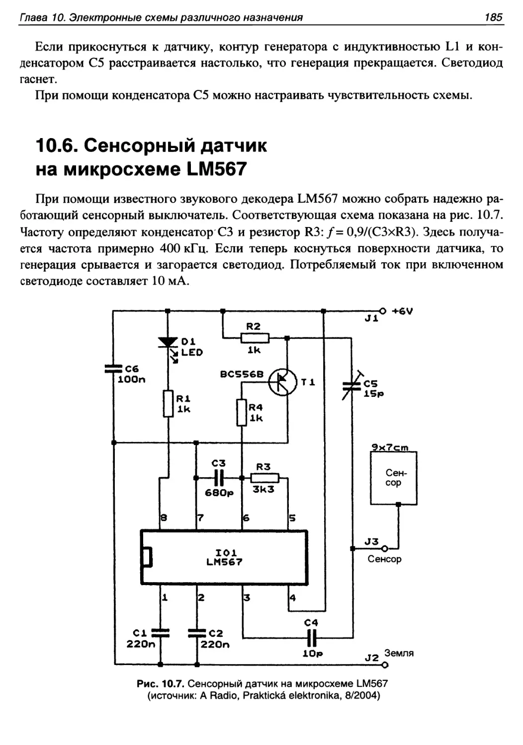 10.6. Сенсорный датчик на микросхеме LM567