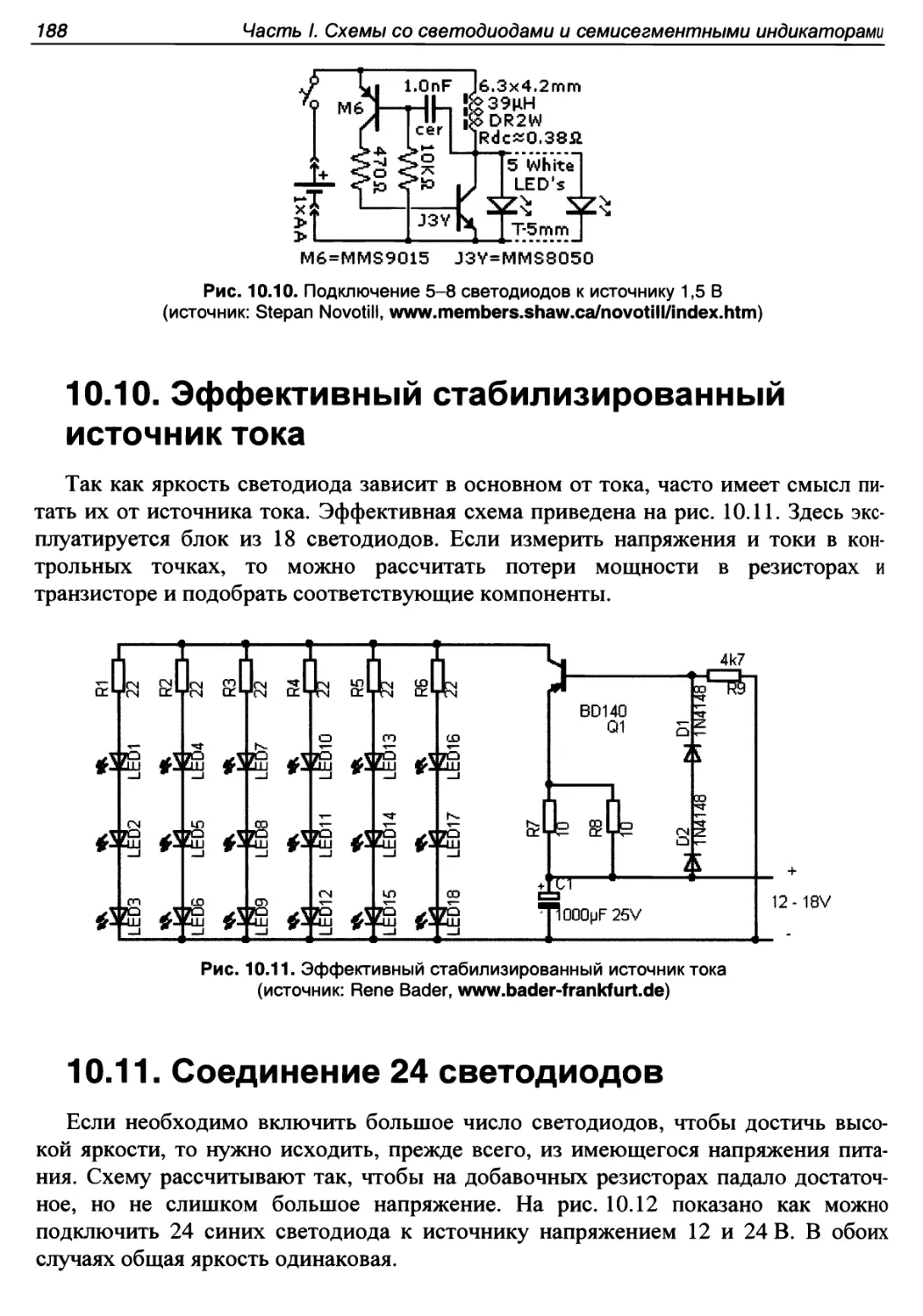 10.10. Эффективный стабилизированный источник тока
10.11. Соединение 24 светодиодов