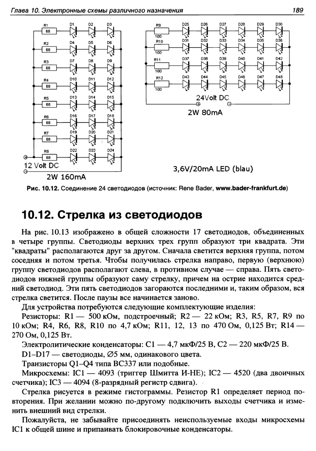 10.12. Стрелка из светодиодов