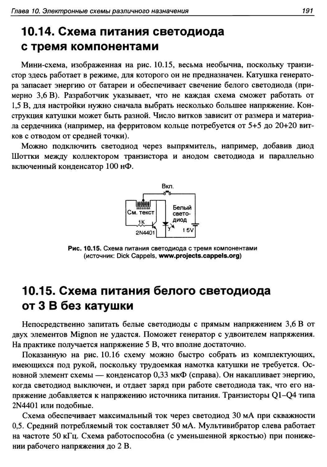 10.14. Схема питания светодиода с тремя компонентами
10.15. Схема питания белого светодиода от 3 В без катушки