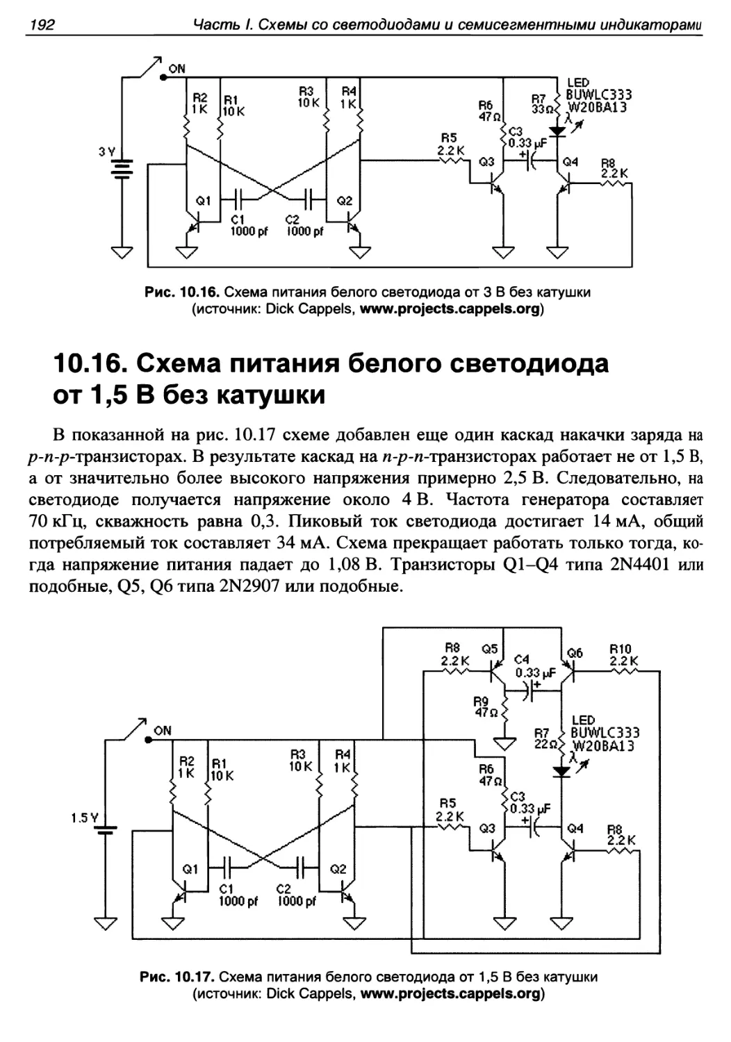 10.16. Схема питания белого светодиода от 1,5 В без катушки