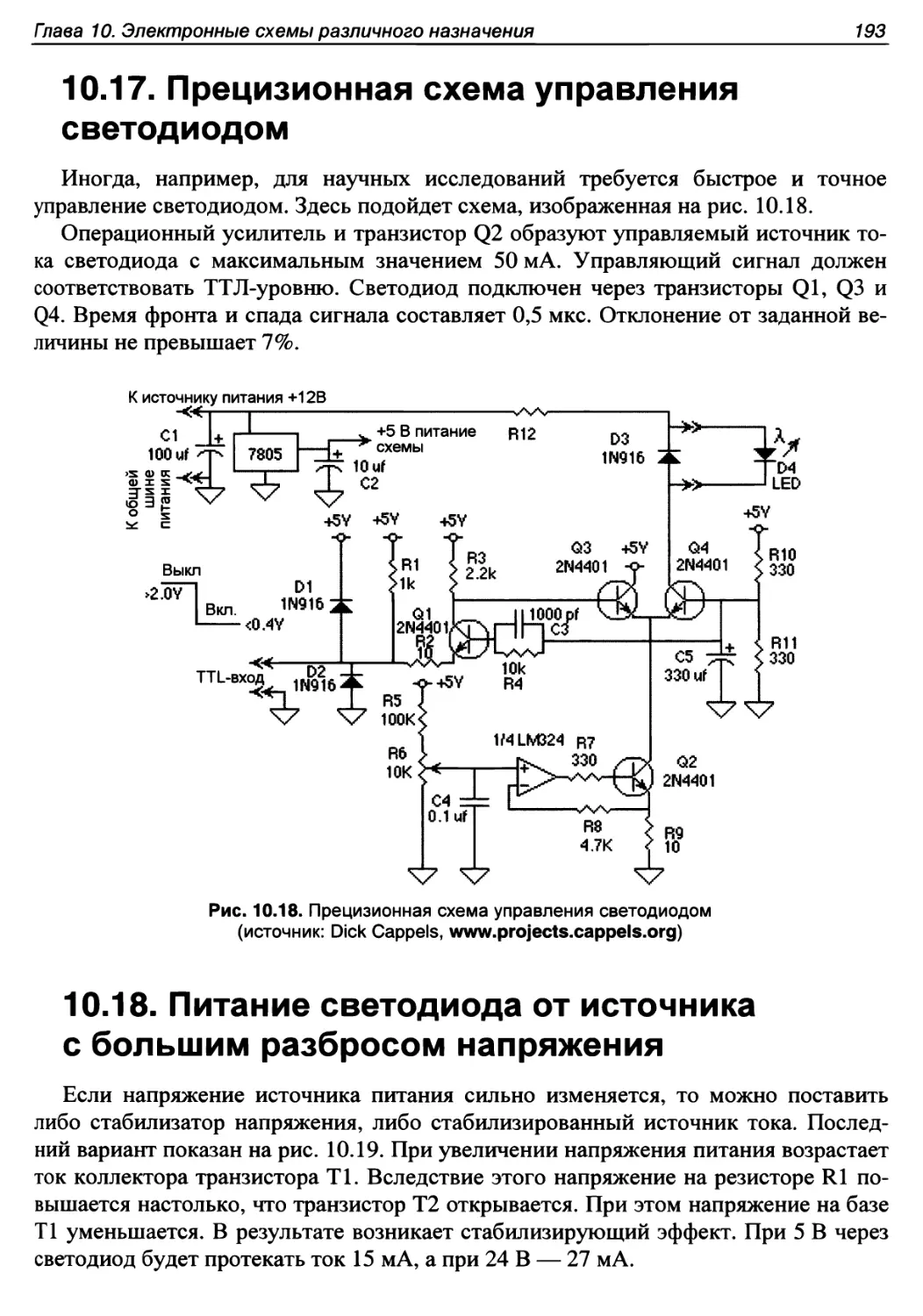 10.17. Прецизионная схема управления светодиодом
10.18. Питание светодиода от источника с большим разбросом напряжения