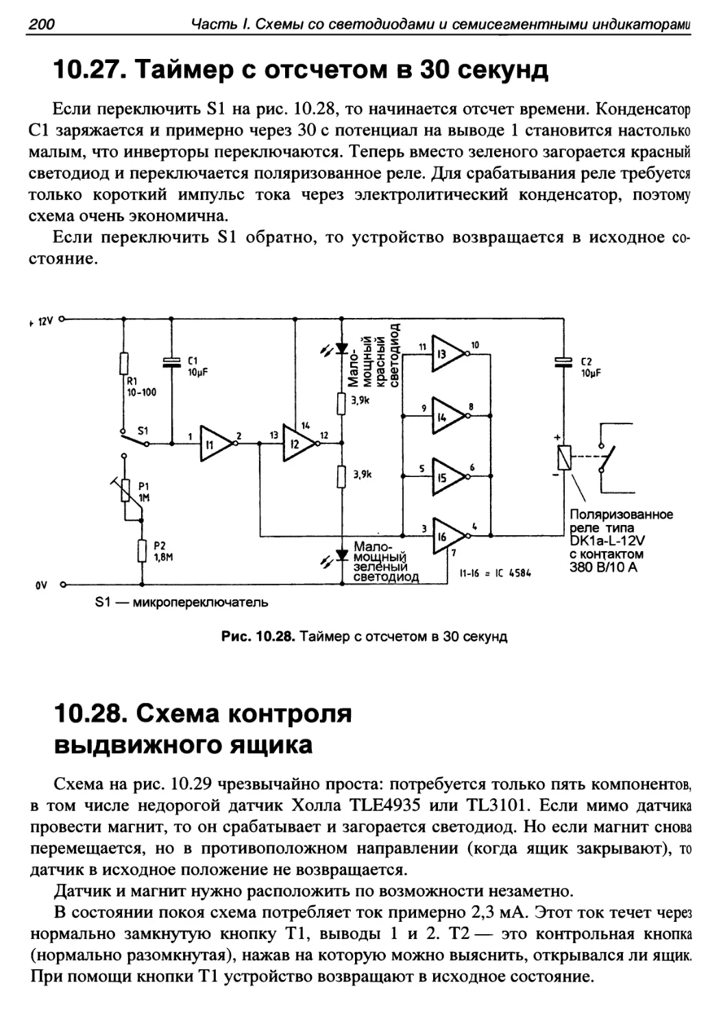 10.27. Таймер с отсчетом в 30 секунд
10.28. Схема контроля выдвижного ящика