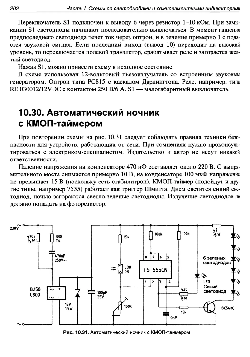 10.30. Автоматический ночник с КМОП-таймером