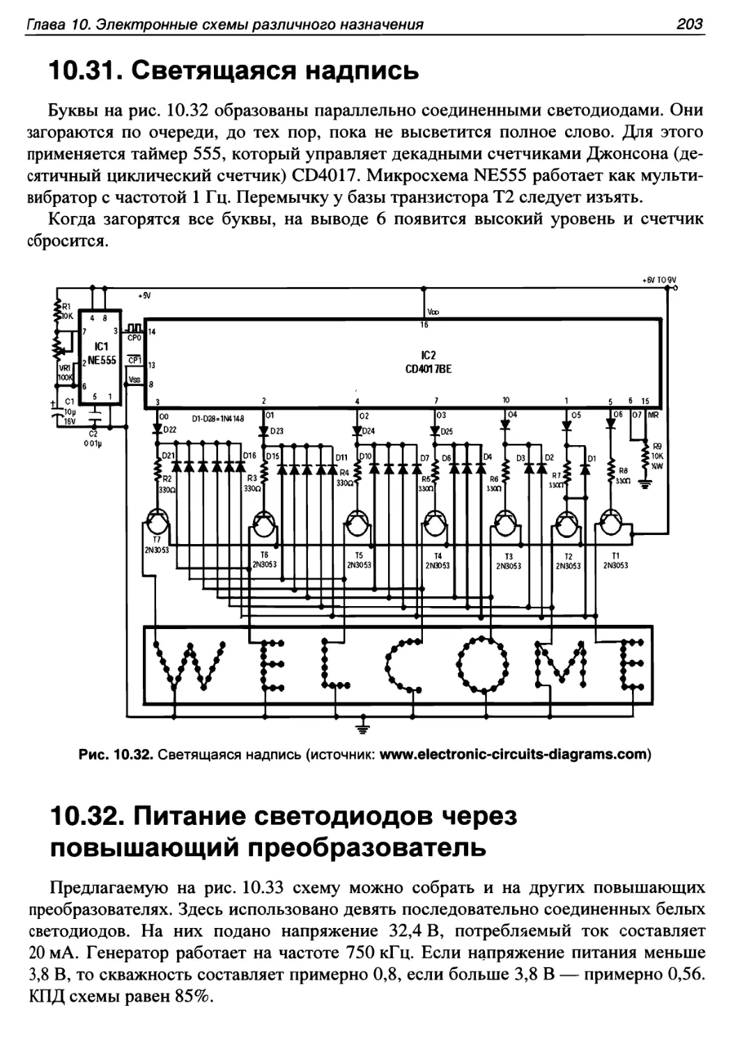 10.31. Светящаяся надпись
10.32. Питание светодиодов через повышающий преобразователь