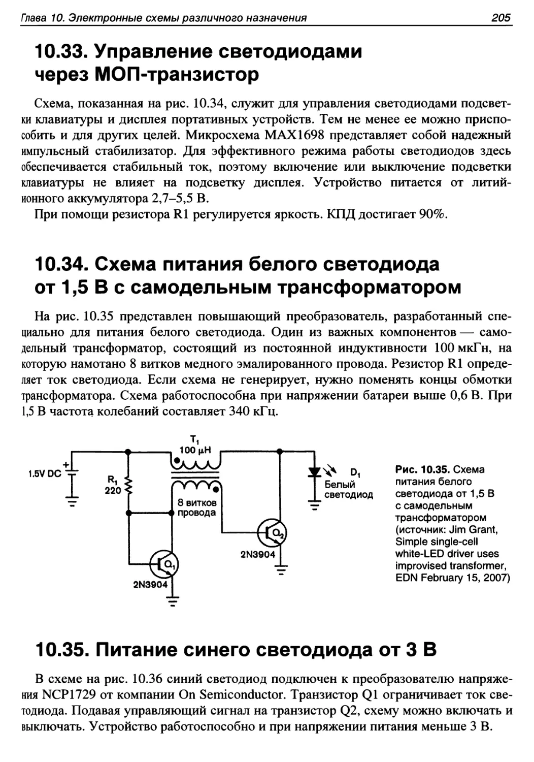 10.33. Управление светодиодами через МОП-транзистор
10.34. Схема питания белого светодиода от 1,5 В с самодельным трансформатором
10.35. Питание синего светодиода от 3 В