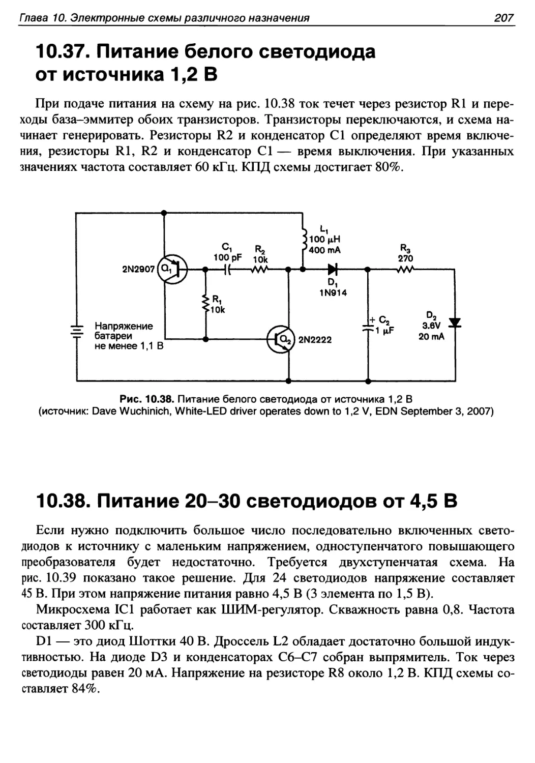 10.37. Питание белого светодиода от источника 1,2 В
10.38. Питание 20-30 светодиодов от 4,5 В