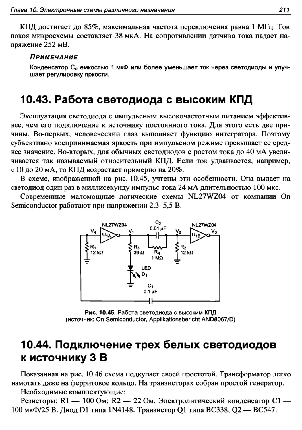 10.43. Работа светодиода с высоким КПД
10.44. Подключение трех белых светодиодов к источнику ЗВ