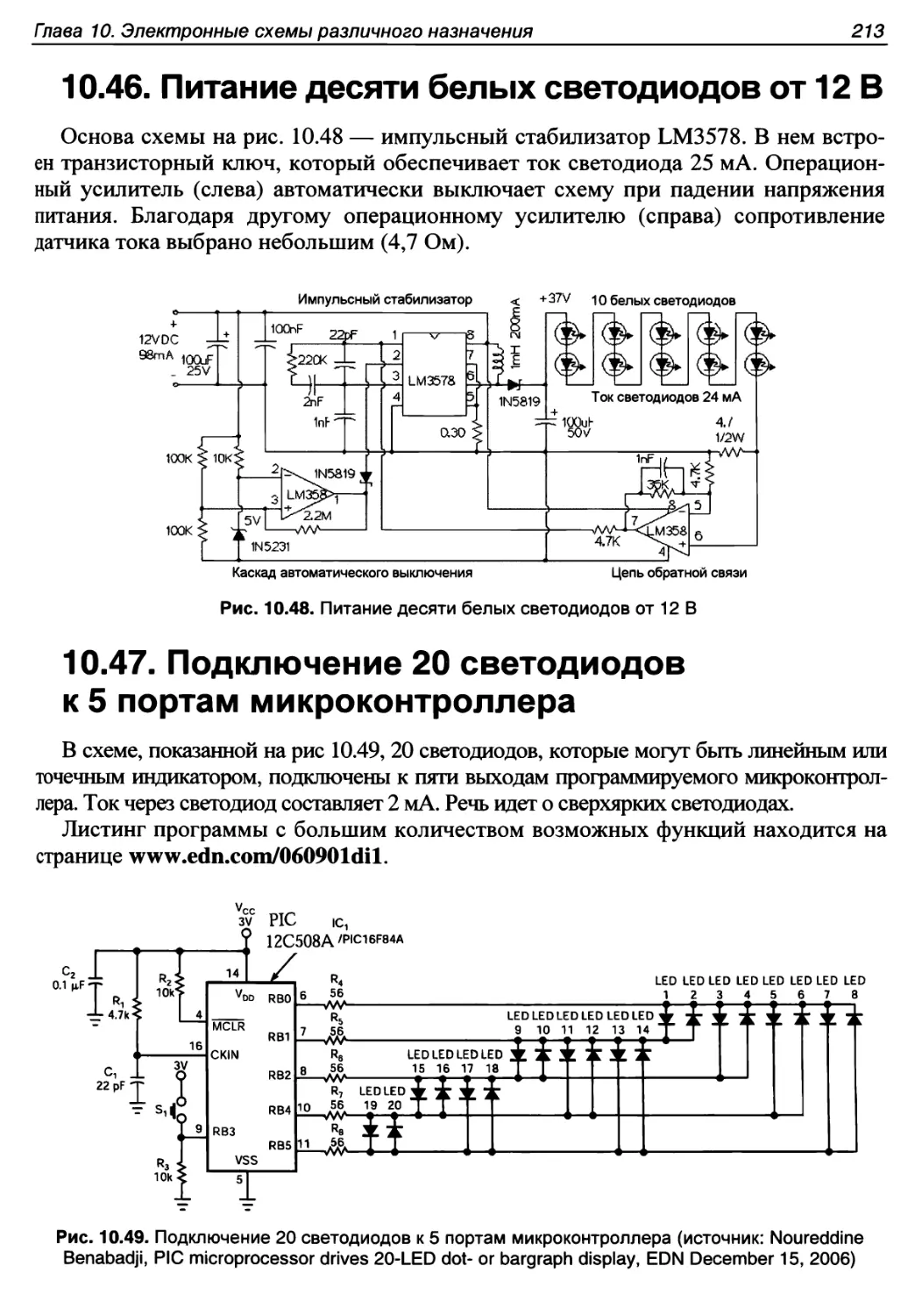 10.46. Питание десяти белых светодиодов от 12 В
10.47. Подключение 20 светодиодов к 5 портам микроконтроллера