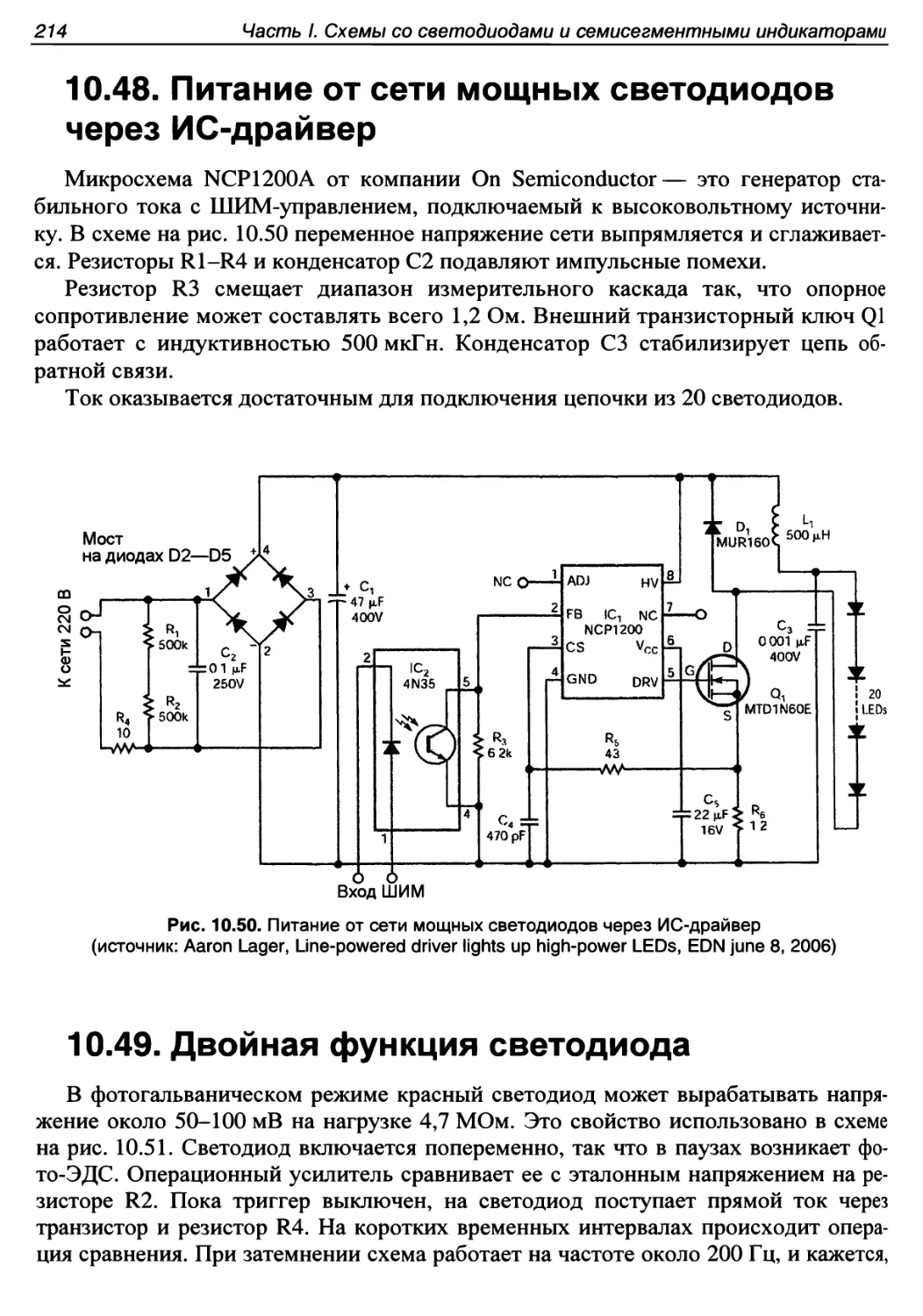 10.48. Питание от сети мощных светодиодов через ИС-драйвер
10.49. Двойная функция светодиода