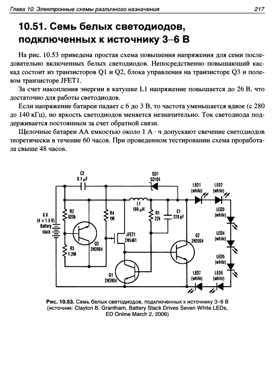 10.51. Семь белых светодиодов, подключенных к источнику 3-6 В