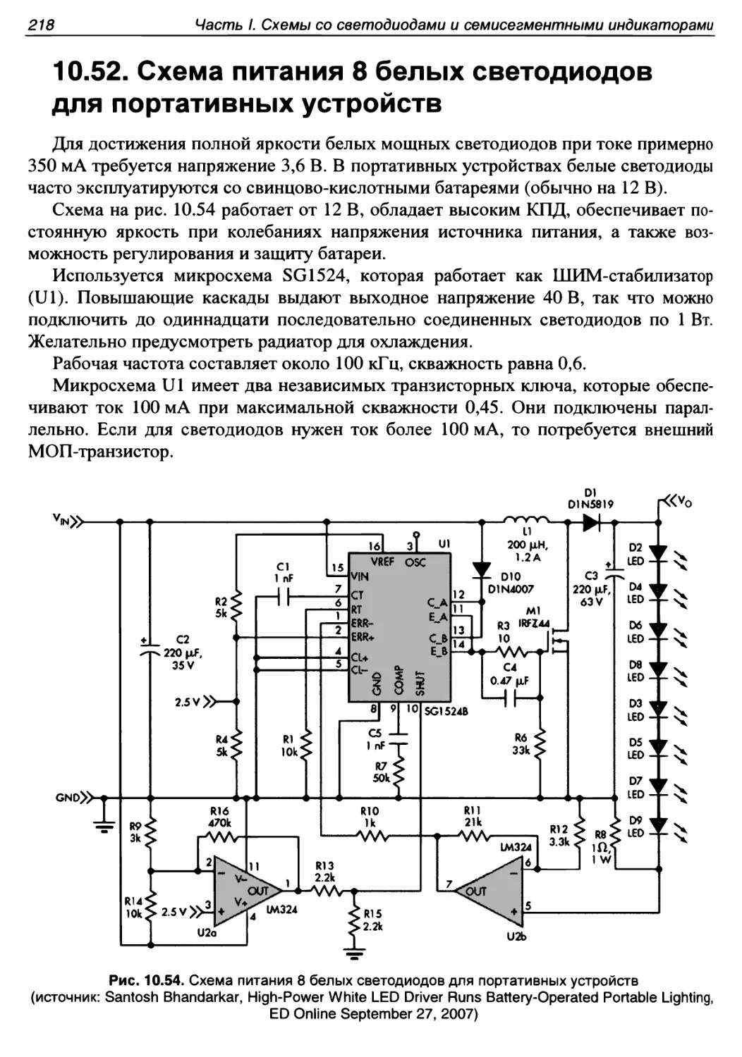 10.52. Схема питания 8 белых светодиодов для портативных устройств