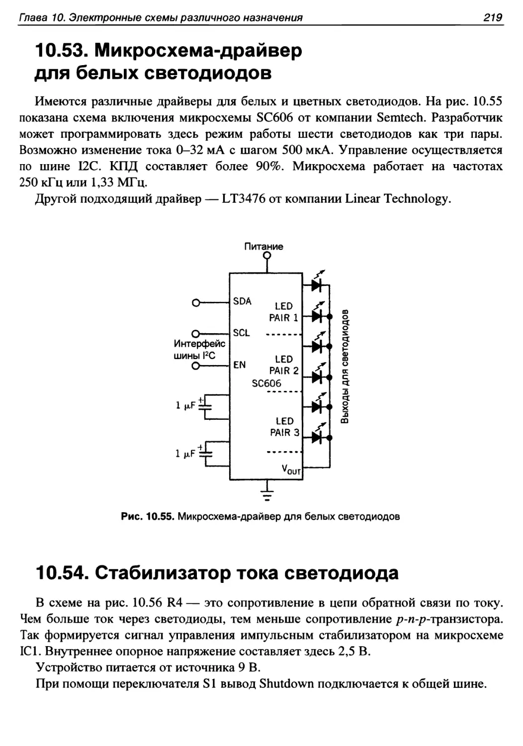 10.53. Микросхема-драйвер для белых светодиодов
10.54. Стабилизатор тока светодиода