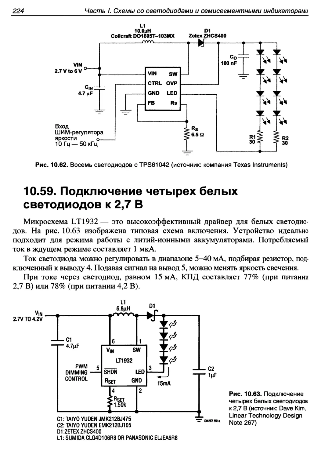 10.59. Подключение четырех белых светодиодов к 2,7 В