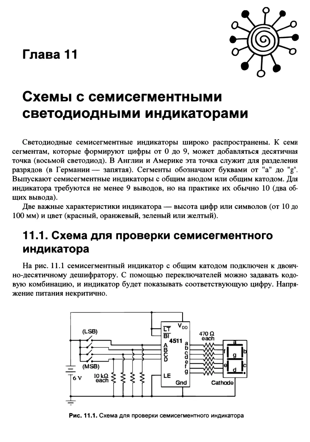 Глава 11. Схемы с семисегментными светодиодными индикаторами