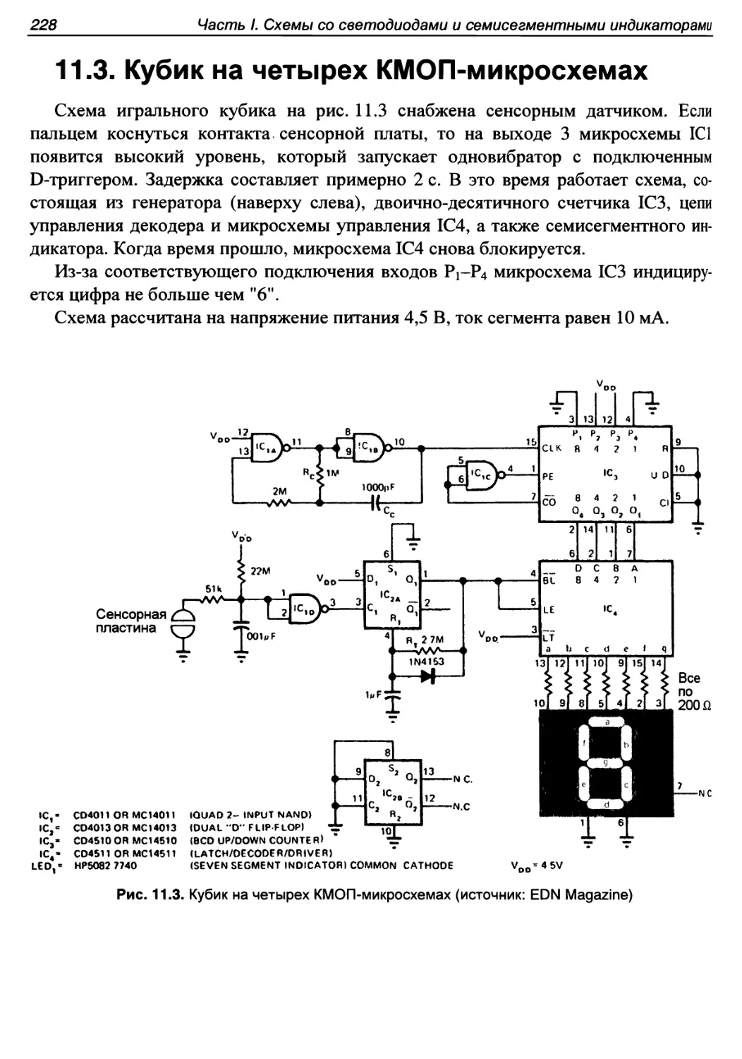 11.3. Кубик на четырех КМОП-микросхемах